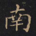 南