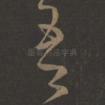 吾