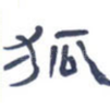 狐