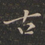 古