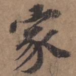 家