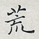 荒