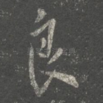良