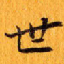 世