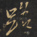 路