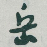 岳