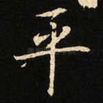 平