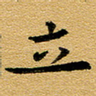 立