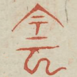 阴