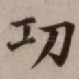 功