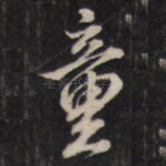 童