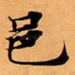 邑