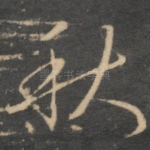 秋