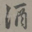 酒
