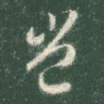 岂