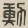 勋