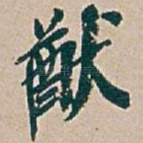 猷
