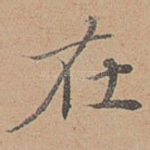 在