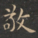 敬