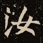 汝