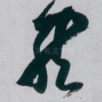 熊