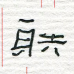 射