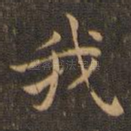 我