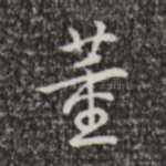 董