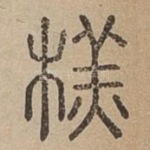 䅵