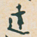 逹