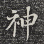 神