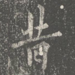昔