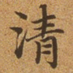 清