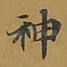 神