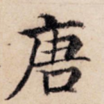 唐