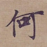 何