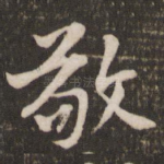 敬