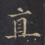 直