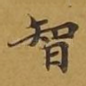 智