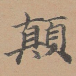 颠