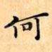 何