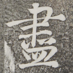尽