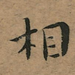 相