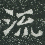 流