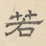 若