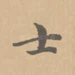 士