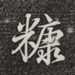糠