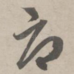 辱