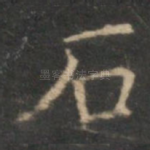 石