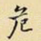 危